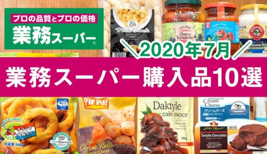 業務スーパーおすすめ購入品2020年7月！ 美味しい料理＆食レポつきGYOMU SUPERMARKET JAPAN