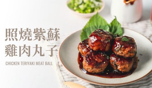 超下飯！夏天消暑低脂料理～照燒紫蘇雞肉丸子 / Chicken Teriyaki Meat Ball