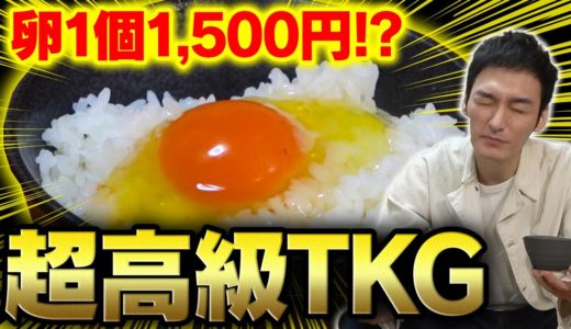 【卵1個で1500円】日本一高級な卵と超高級な米を使って超高級TKG(卵かけごはん)を作ってみた！【料理】