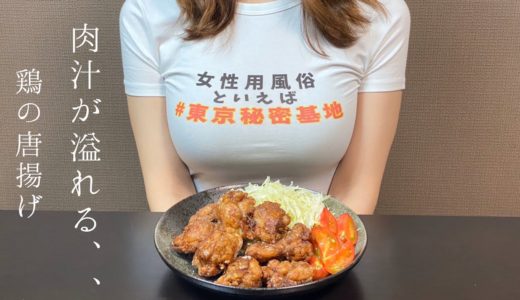 【OLの簡単料理】究極の鶏唐揚げ！