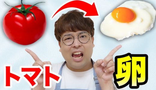 【フェイク料理】トマトから卵を作る方法wwwww