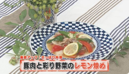 【KTN】ヨジマル！キッチン #160 食欲アップ！さっぱり料理「豚肉と彩り野菜のレモン炒め」