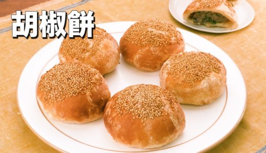 【台湾の定番料理】胡椒餅(フージャオピン)の作り方