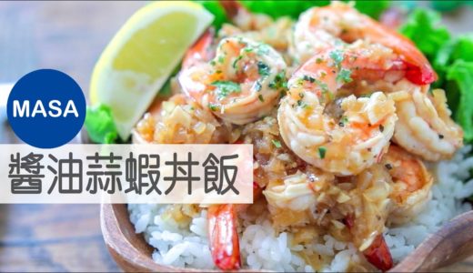 醬油蒜蝦丼飯/Soy Sauce Garlic Prawn Donburi|MASAの料理ABC