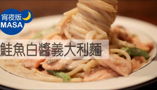 鮭魚和風白醬義大利麵/Spaghetti with Smoked Salmon |MASAの料理ABC