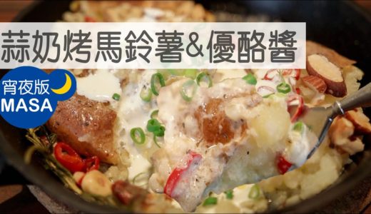 無法避啤酒！蒜奶烤馬鈴薯&優酪醬/Baked Garlic Butter Potato with Yogurt Sauce |MASAの料理ABC