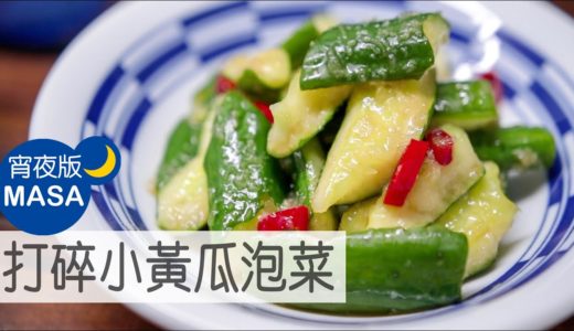 飯小偷！ 打碎小黃瓜泡菜/ Tataki Cucumber Tsukemono|MASAの料理ABC