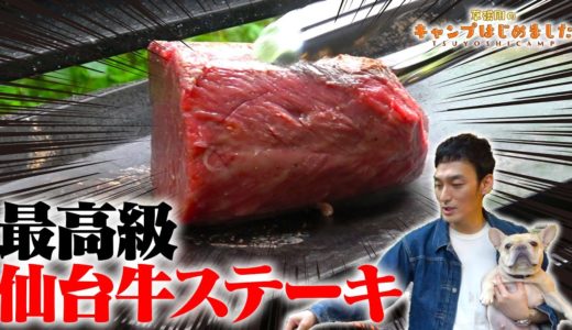 【料理】最高級の仙台牛ステーキを焼く！【草彅剛のキャンプはじめました】