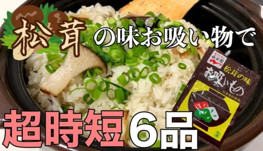 【料理動画】永谷園の松茸の味お吸い物で超時短簡単料理６品！