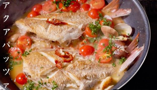 アクアパッツァのシンプルで本当に美味しい作り方　魚料理