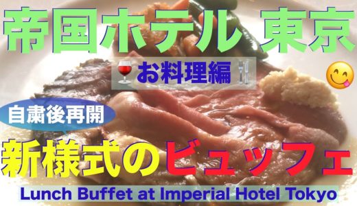 【ビュッフェ】帝国ホテル、新様式で、グレードアップされた、絶品料理の数々✨「インペリアルバイキング サール」【後編（2/2)】Lunch Buffet at Imperial Hotel Tokyo