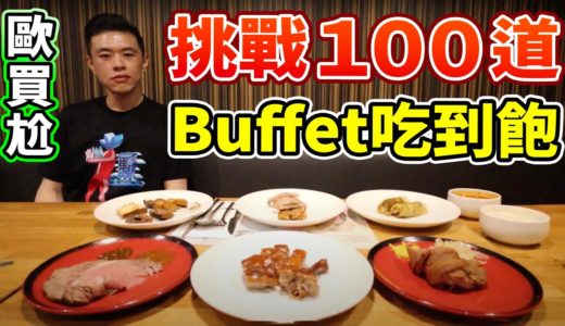 大胃王挑戰100道料理！Buffet吃到飽！吃爆饗食天堂！丨MUKBANG Taiwan Competitive Eater Challenge Food Eating Show｜大食い