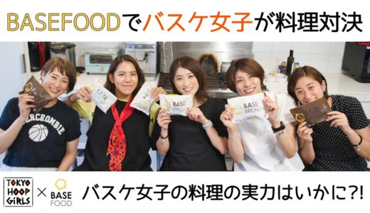 BASE FOOD商品を使って、バスケ女子が料理対決！！【TOKYO HOOP GiRLS×BASE FOOD】