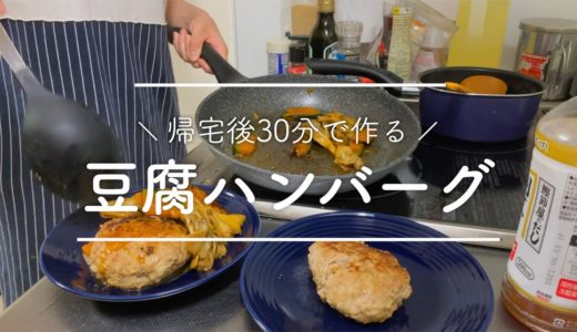 【二人暮らし】帰宅後30分で作る豆腐ハンバーグ【料理動画】