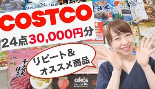 【COSTCO購入品】買ってよかったおすすめ購入品！料理あり〈ダイエット〉