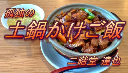 柏市で人気の中国料理店で食べる土鍋ごはん【元祥】千葉県柏市