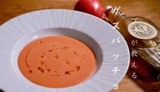 プロが教えるガスパチョの作り方　基本の料理　トマトの冷製スープ