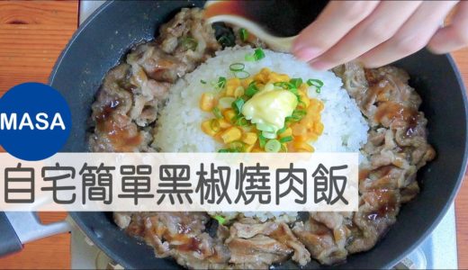 自宅簡單黑椒燒肉飯/Pepper Lunch Style Yakiniku Rice|MASAの料理ABC
