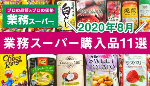 業務スーパーおすすめ購入品2020年8月！ 美味しい料理＆食レポつきGYOMU SUPERMARKET JAPAN