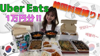 【ウーバーイーツ】大好きな韓国料理縛りでUberEats1万円分食べてみた！！