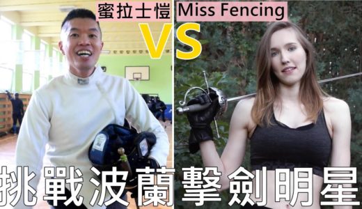 挑戰波蘭擊劍明星，輸了要獻上台灣料理 Taiwanese YouTuber vs Polish Fencing Star (eng sub)