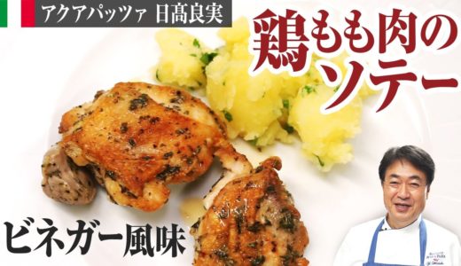 【シェフの肉料理】簡単鶏料理！ハーブやビネガーを効かせたメイン料理にもピッタリな鶏肉料理をご紹介します！