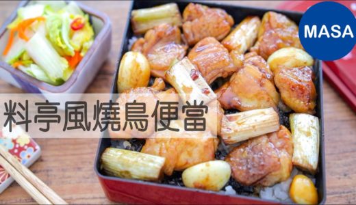 料亭風燒鳥便當/Yakitori Bento |MASAの料理ABC