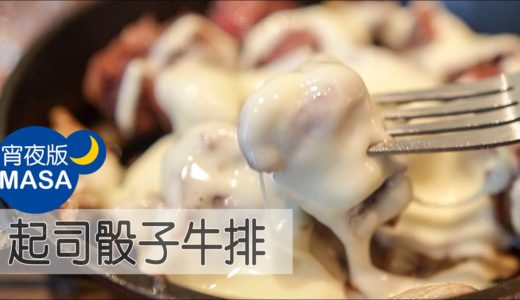 起司骰子牛排/Saikoro Cheese Steak |MASAの料理ABC