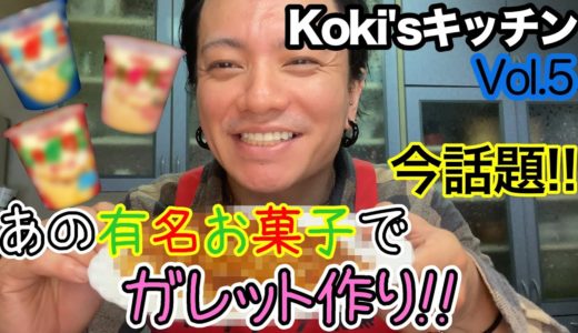 【Koki’sキッチン Vol.5】じゃがりこを使った激ウマ料理じゃがレットにちょい足しアレンジ