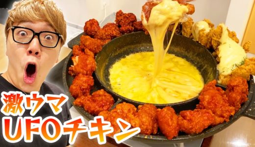 【韓国料理】自宅で最強に美味いUFOチキンを作って食べる！【ASMR雑音】