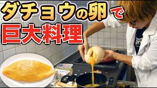 【料理】ダチョウの卵で巨大オムライス作りたい！！！