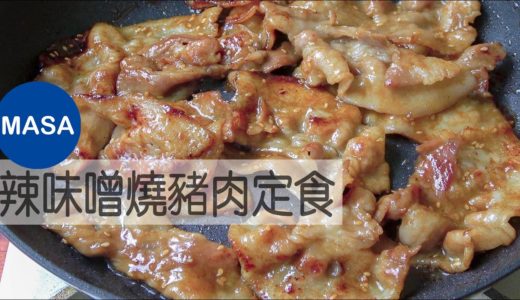 辣味噌燒豬肉定食/Pork Miso Yaki niku |MASAの料理ABC