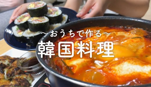 【食欲そそる】おうちで簡単に作れる韓国料理【二人暮らし】
