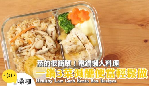 蒸的很簡單！電鍋懶人料理 一鍋3菜減醣便當輕鬆做【做吧！噪咖】料理食譜 Healthy Low Carb Bento Box Recipes