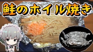 咲夜ちゃんの鮭のホイル焼き作り【料理】【ゆっくり実況】