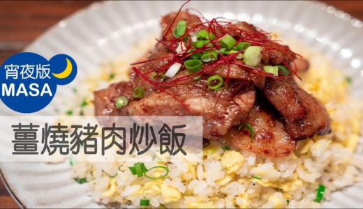薑燒豬肉炒飯/Pork Yakiniku Fried rice |MASAの料理ABC