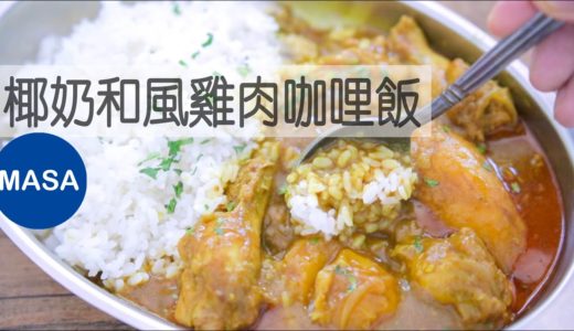 椰奶和風雞肉咖哩飯/Coconut Milk Chicken Wafu Curry |MASAの料理ABC