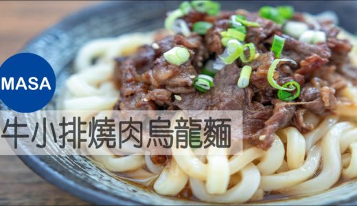 牛小排燒肉烏龍麵/Beef Yakiniku Udon |MASAの料理ABC