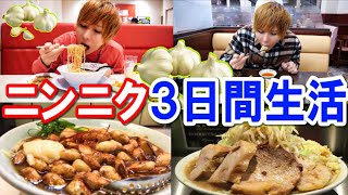 【３日間】ニンニク料理を大食い生活！何キロ太る？