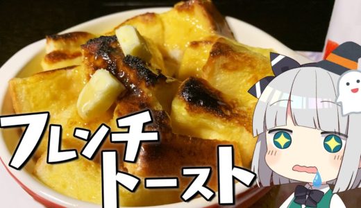 【料理】妖夢は火を使わない!!お手軽簡単フレンチトーストを作ります！【ゆっくり実況】