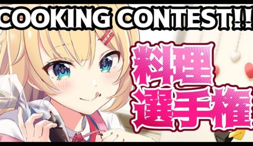 [Cooking Contest] ヲタクの料理がガチすぎる【ホロライブ/赤井はあと】