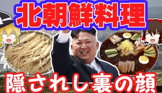 (ゆっくり解説)闇に包まれし料理・北朝鮮料理の実態とは！？