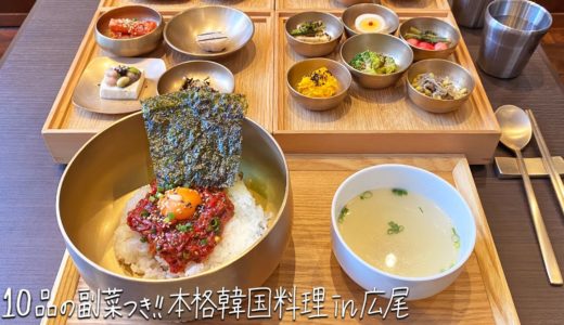 【広尾】10品の副菜がつく韓国料理「HASUO（ハスオ）」炙りユッケビビンバ&蒸し豚ポッサム