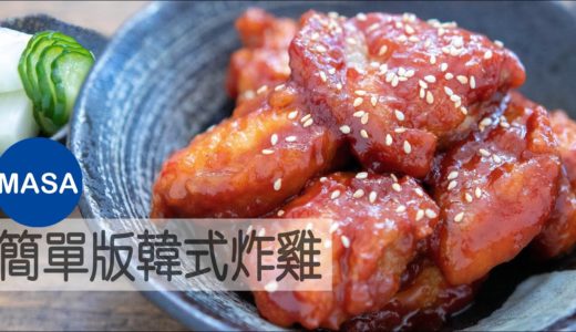 簡單版韓式炸雞/Korean Style Fried Chicken |MASAの料理ABC