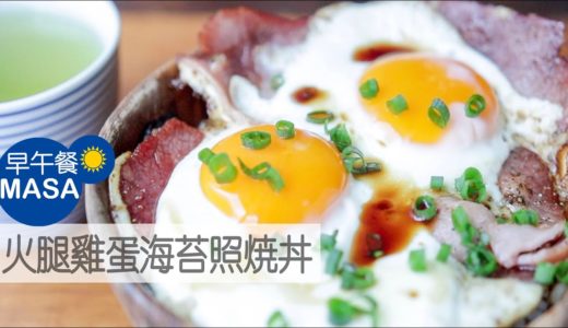 火腿荷包蛋海苔照焼丼/Ham&Eggs Nori Donburi|MASAの料理ABC
