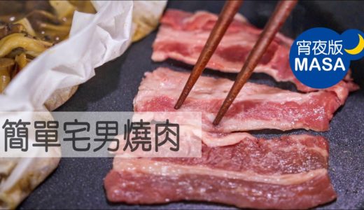 平底鍋簡單宅男燒肉/Otaku Yaki niku |MASAの料理ABC