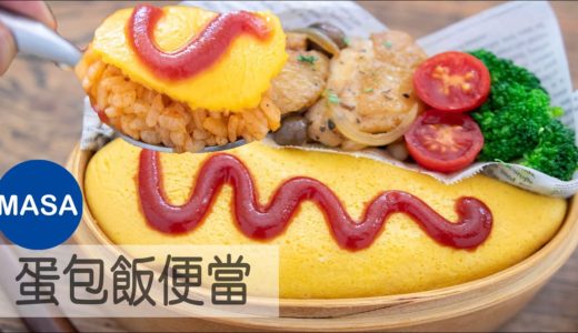 蛋包飯便當/Omelet Rice Bento|MASAの料理ABC