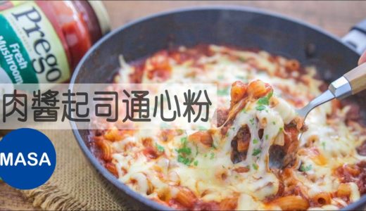 Presented by Prego-肉醬起司通心粉/Macaroni with Meat Sauce and Mozzarella Topping |MASAの料理ABC