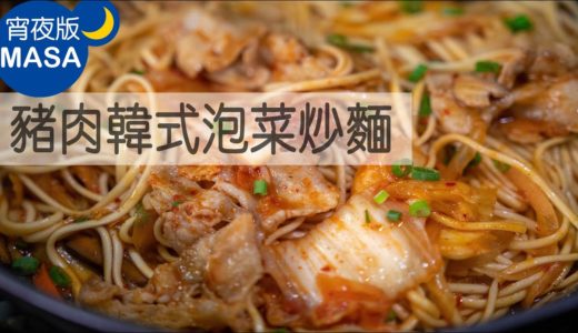 豬肉韓式泡菜炒麵/Pork Kimchi Yakisoba |MASAの料理ABC