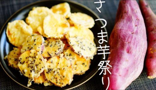 【芋活】簡単さつま芋料理祭り。５種【おつまみ惣菜】